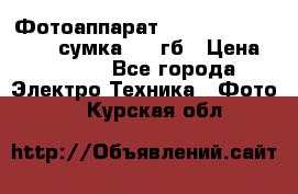 Фотоаппарат Nikon Coolpix L340   сумка  32 гб › Цена ­ 6 500 - Все города Электро-Техника » Фото   . Курская обл.